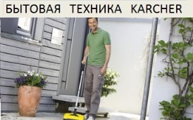 Бытовая техника Karcher