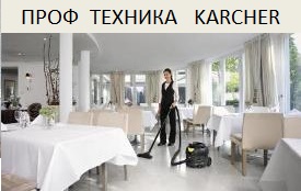 Профессиональная техника Karcher